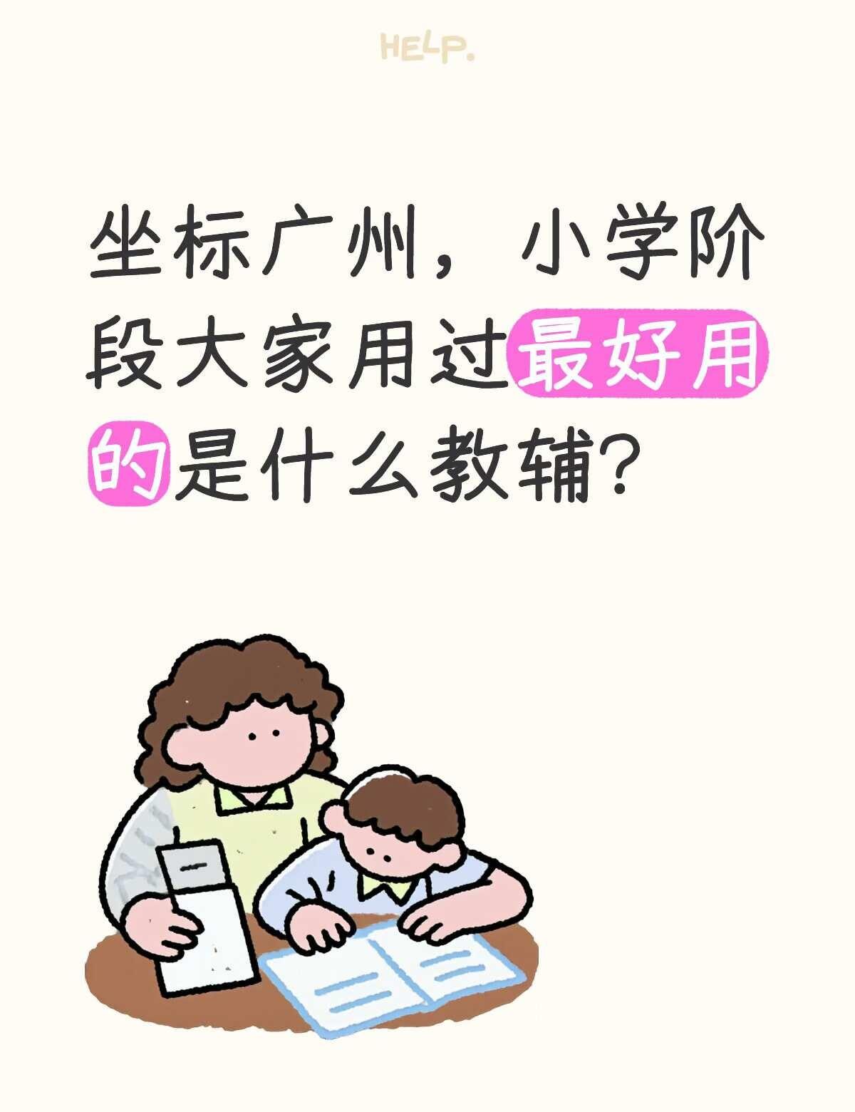 大家用过最好用的是什么教辅?
坐标广州，小学阶段大家用过最好用的是什么教辅?