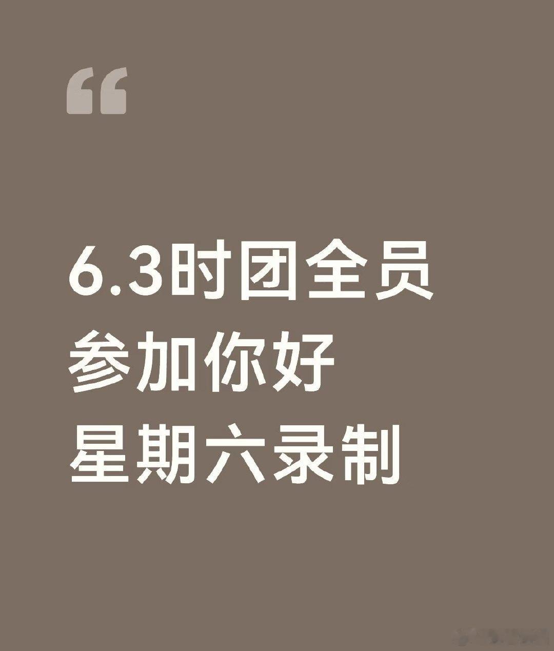 投时代少年团6.3全员录制你好星期六 