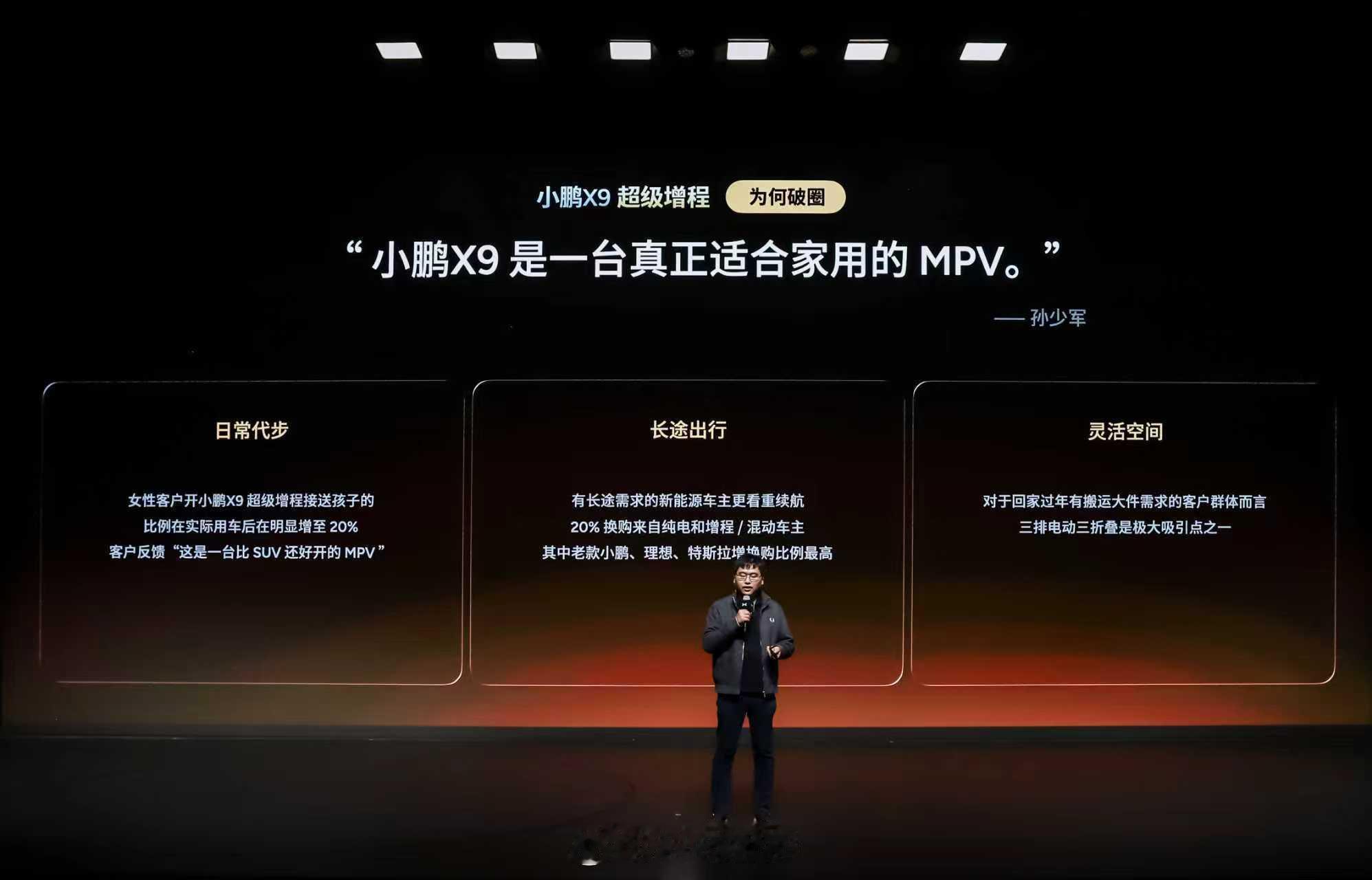 小鹏X9是一台真正适合家用的MPV。- 人群破圈：小鹏X9超级增程用户中，90后