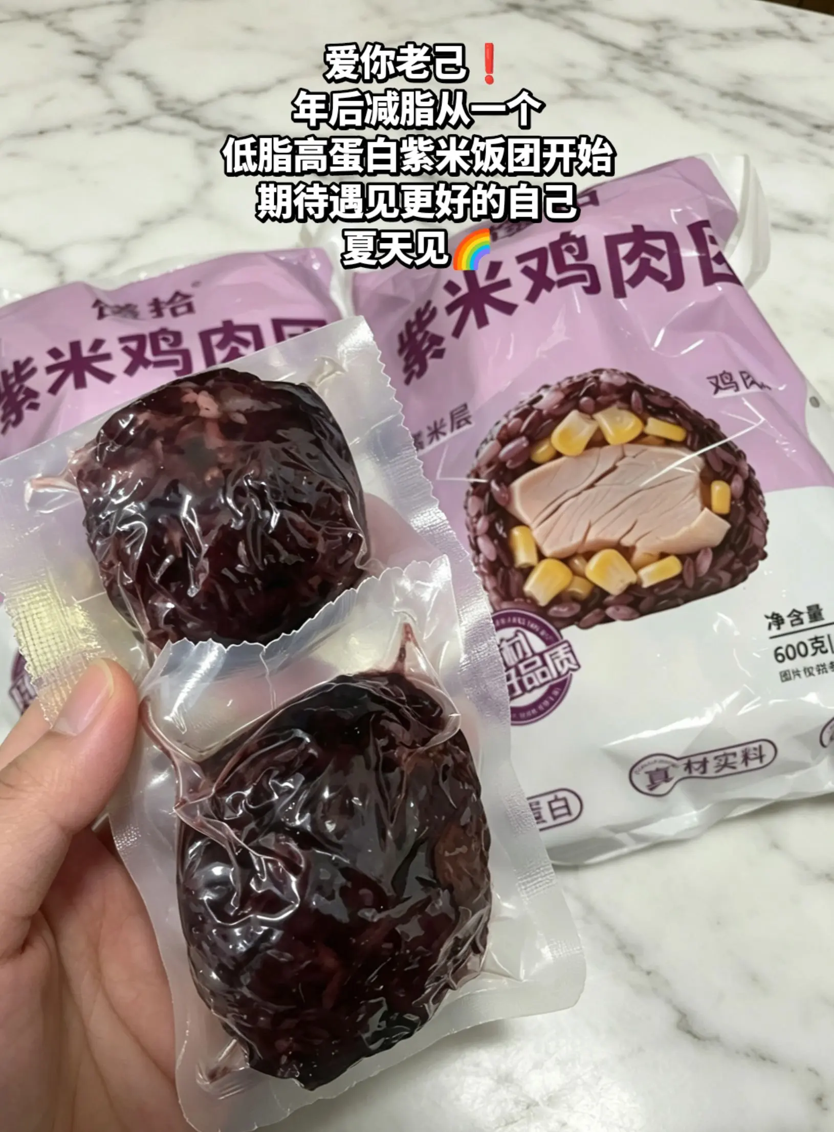 年后减脂从一个低脂高蛋白紫米饭团开始。