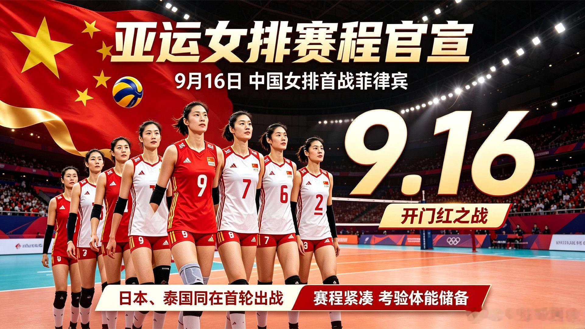亚运女排赛程官宣！9月16日中国女排首秀，迎战菲律宾名古屋亚运会女排赛事脚步临近