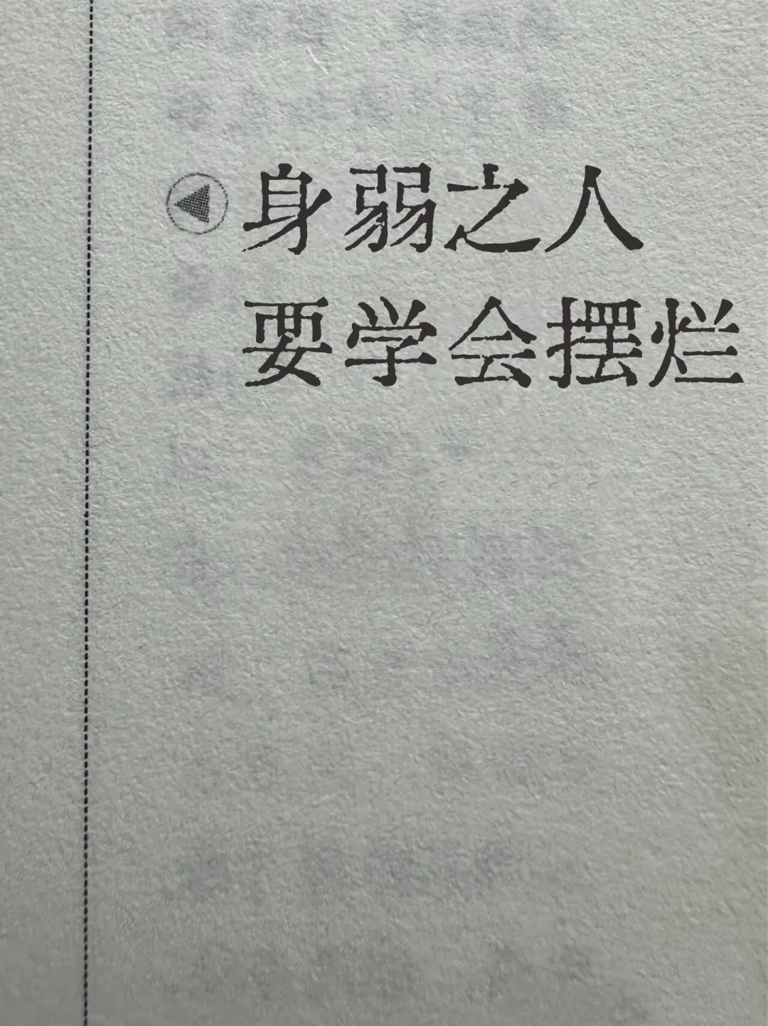 身弱之人，要学会摆烂