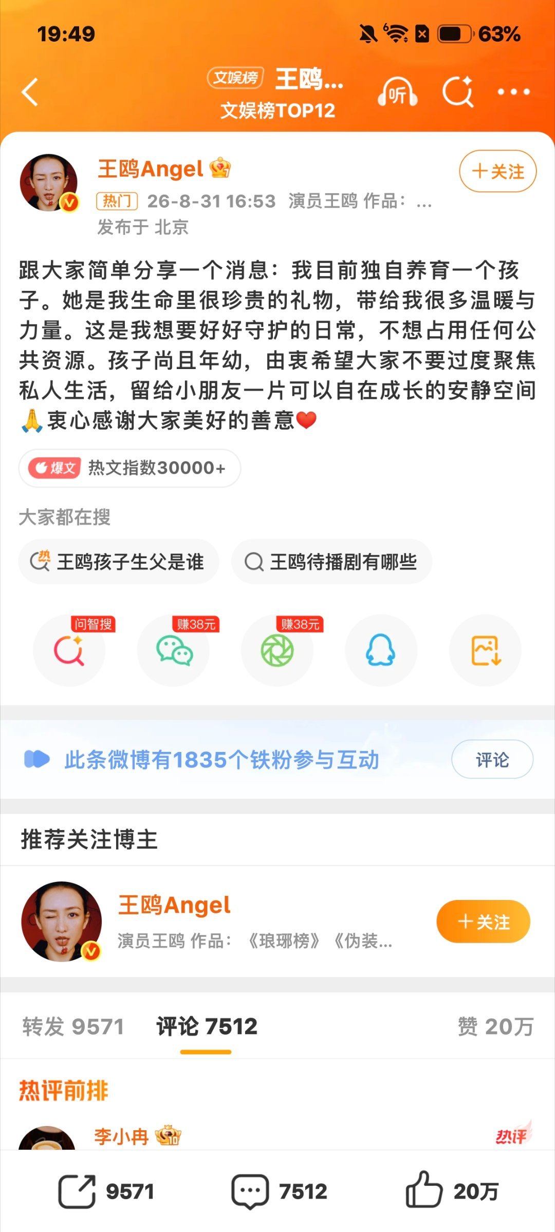 王鸥 我目前独自养育一个孩子8月31日，王鸥在微博发文，称孩子是“生命里很珍贵的