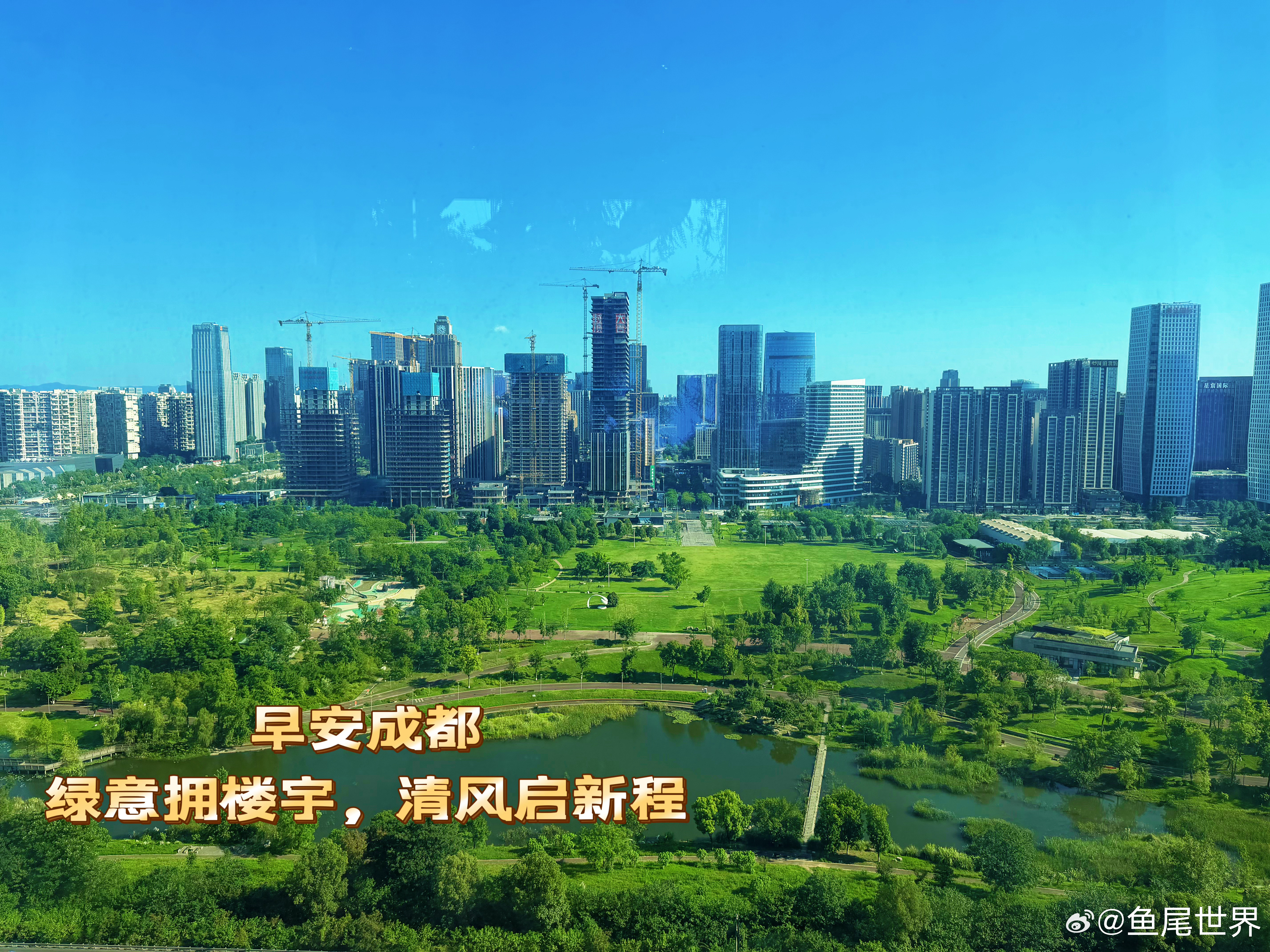 早安成都！绿意拥楼宇，清风启新程。 成都·桂溪生态公园东区