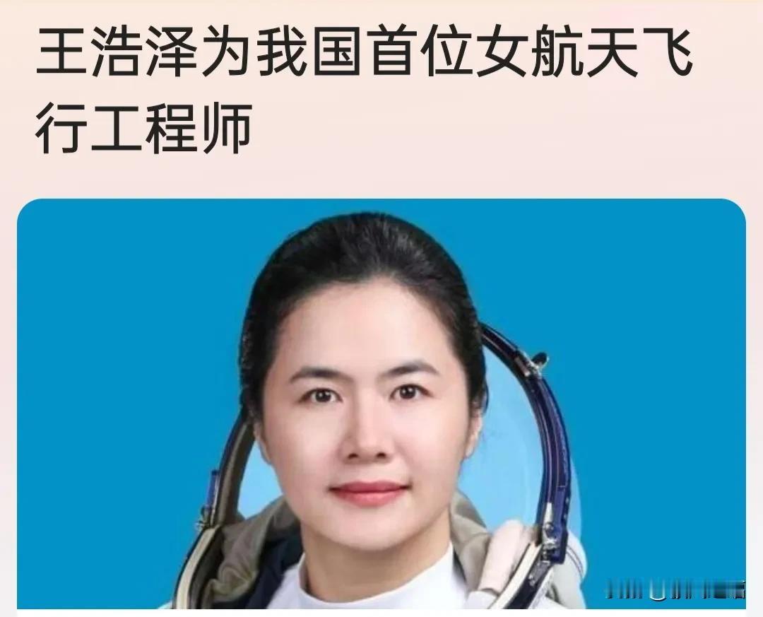 神州十九称王浩瀚宇宙，科技将泽被世界！！！王浩泽——我国首位女航天员工程师。
热