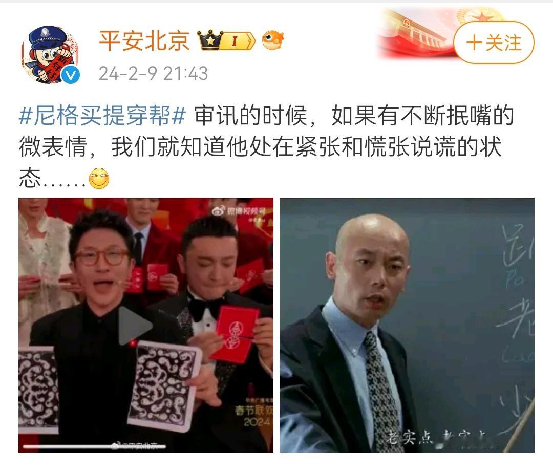 #小尼的失误被警方当成典型案例了#三句话不离本行，如此尽责，小编把春晚现场#尼格