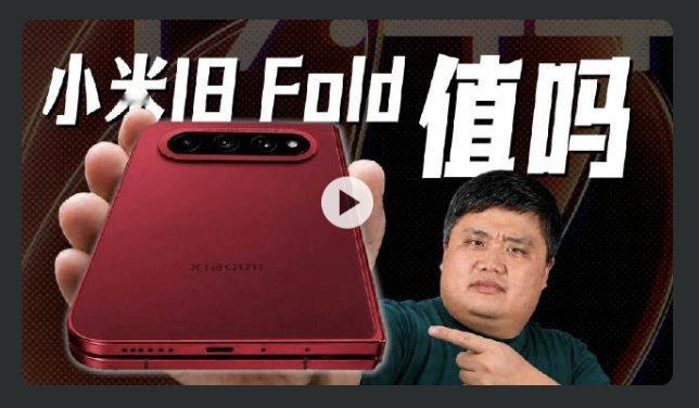 《小米旧 Fold 值吗》。 ​​​