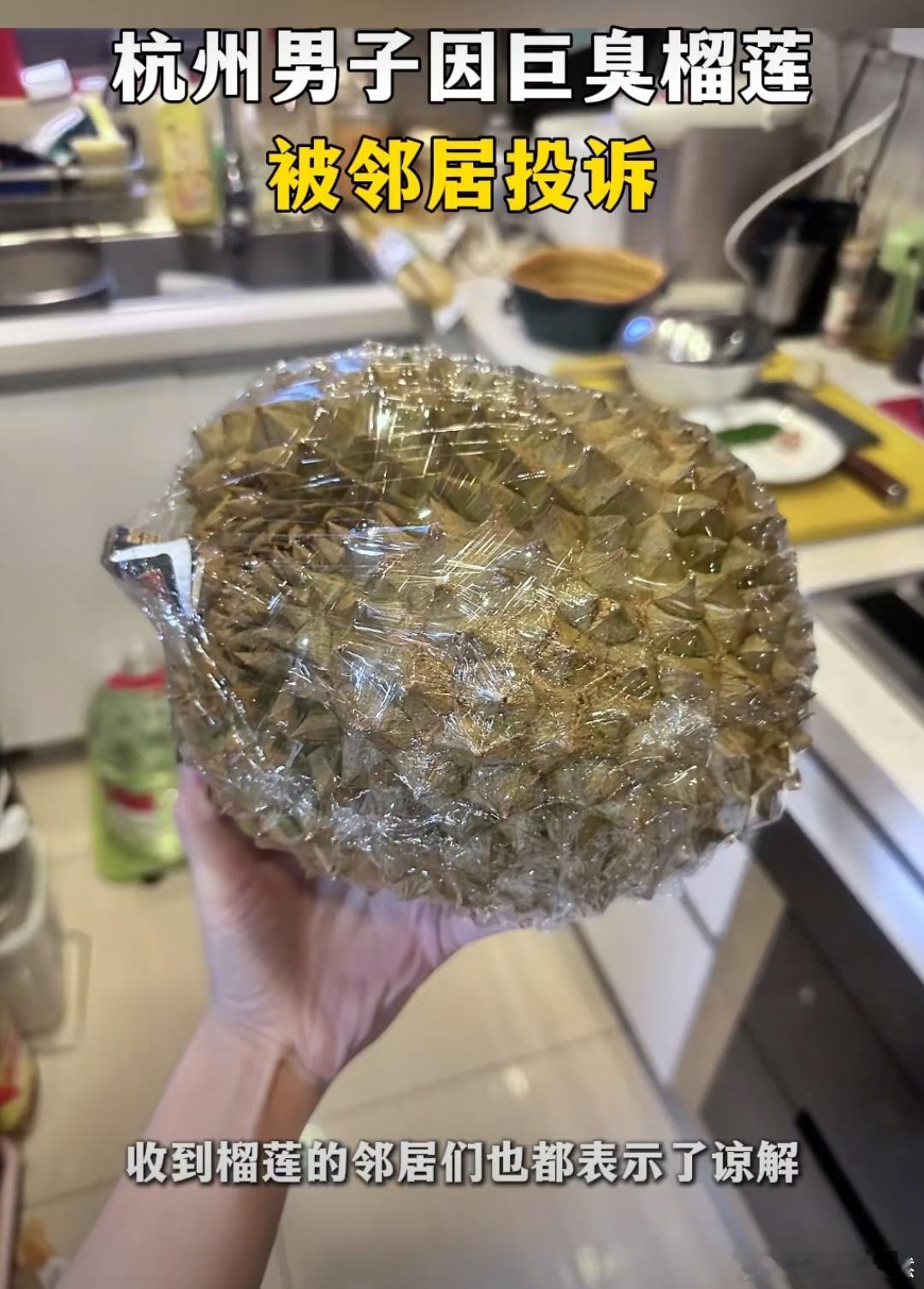 #浙江男子因巨臭榴莲被邻居投诉#近日，浙江一男子因酷爱吃榴莲遭邻居投诉。该男子爱