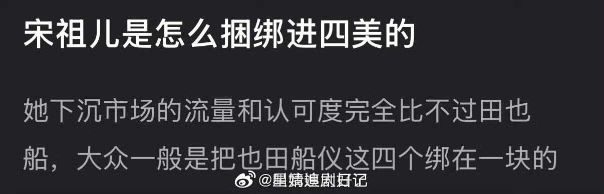 大家感觉宋祖儿是怎么捆绑进四美的？ 