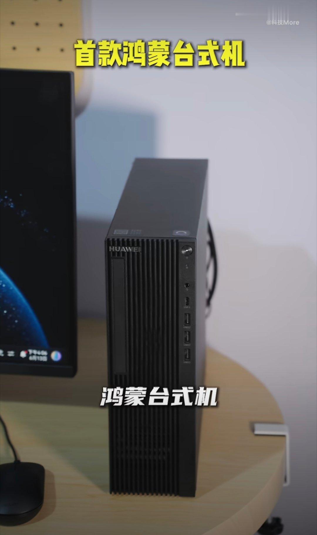 鸿蒙台式机亮相HDC鸿蒙台式电脑要登场了吗？鸿蒙生态越来越完善了，不知道会和其他