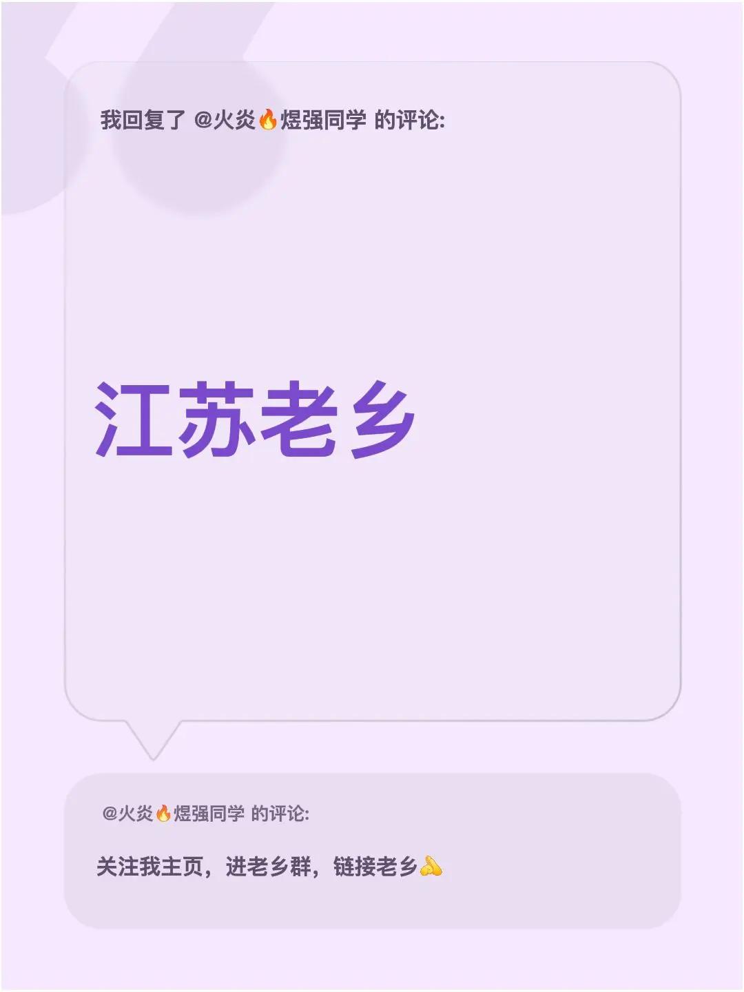 我回复了@火炎🔥煜强同学 的评论：江苏老乡