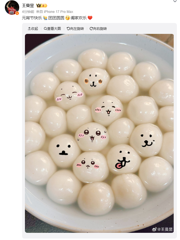 王曼昱元宵节发博发文：元宵节快乐团团圆圆阖家欢乐 并配图可爱元宵画面。 