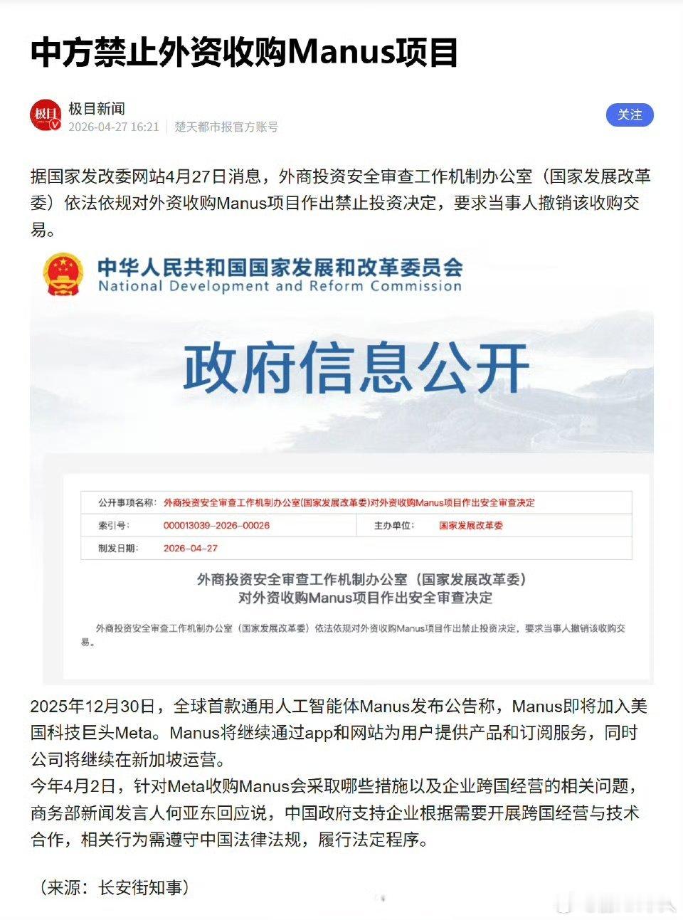 中方禁止外资收购Manus项目！据国家发改委网站4月27日消息，外商投资安全审查