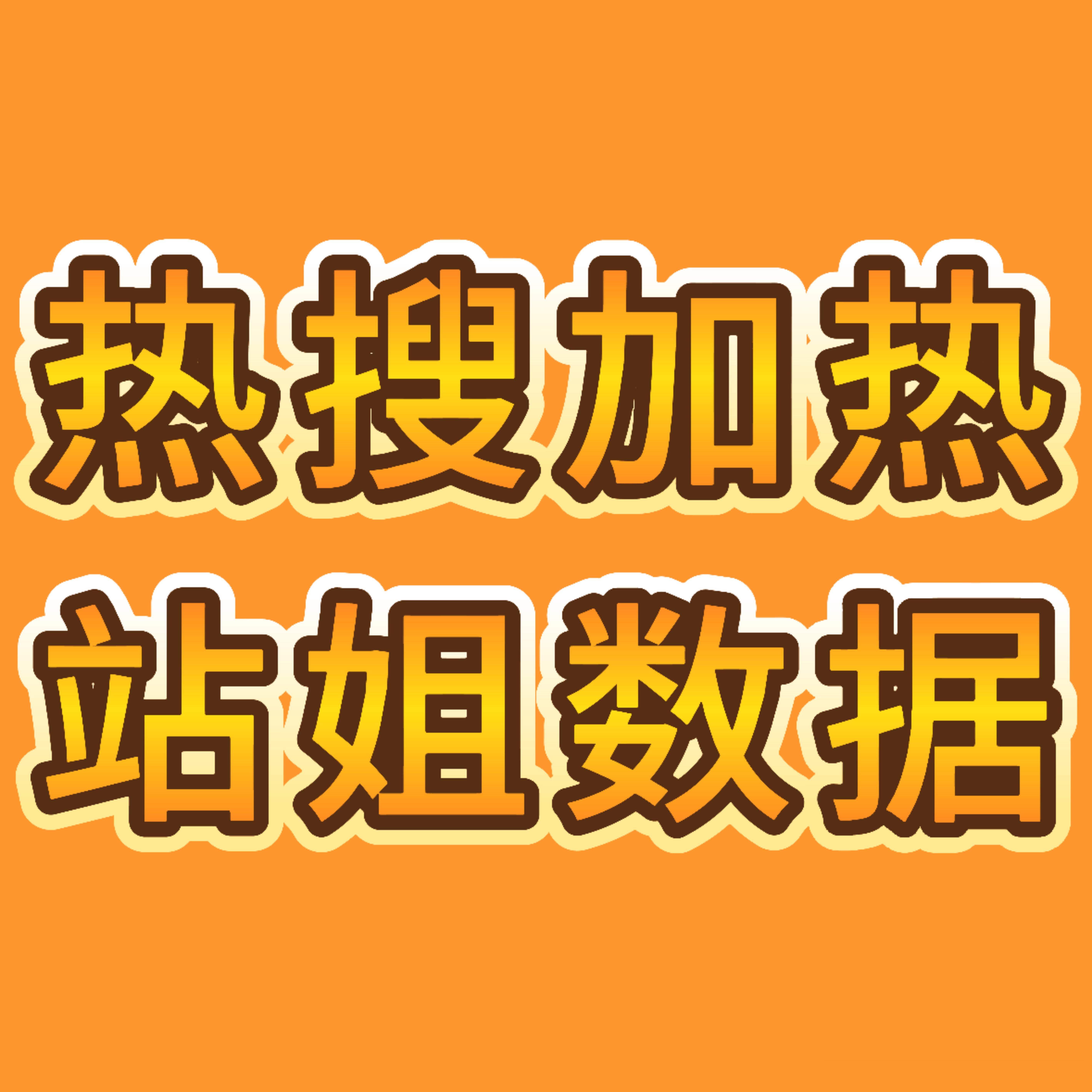 rs🔥🧱👍🍎Dominance：🎯75🧱液体小猪：🎯50🧱Bun
