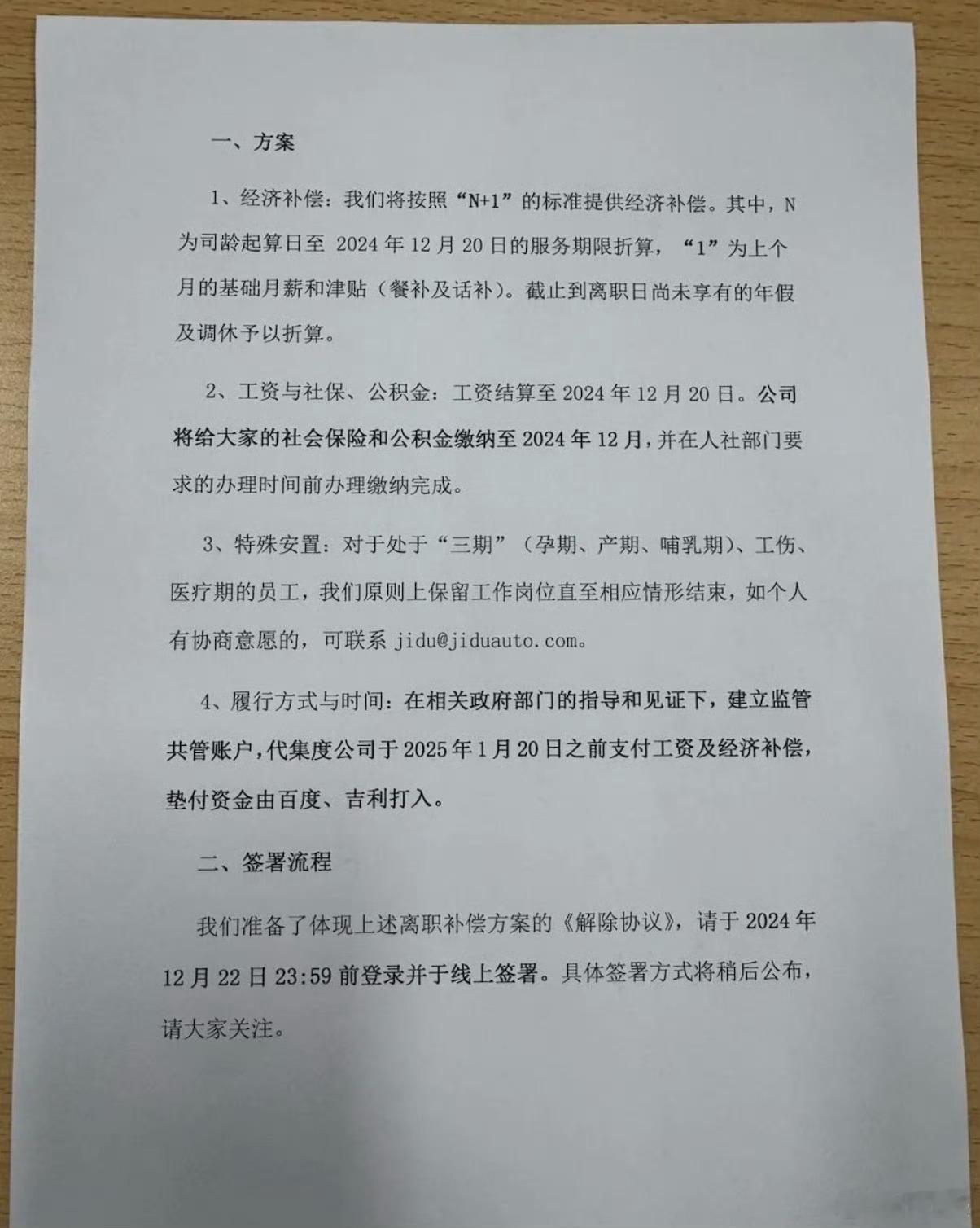 极越员工补偿  极越  极越员工的善后方案来了:由百度吉利垫资，政府设共管账户，