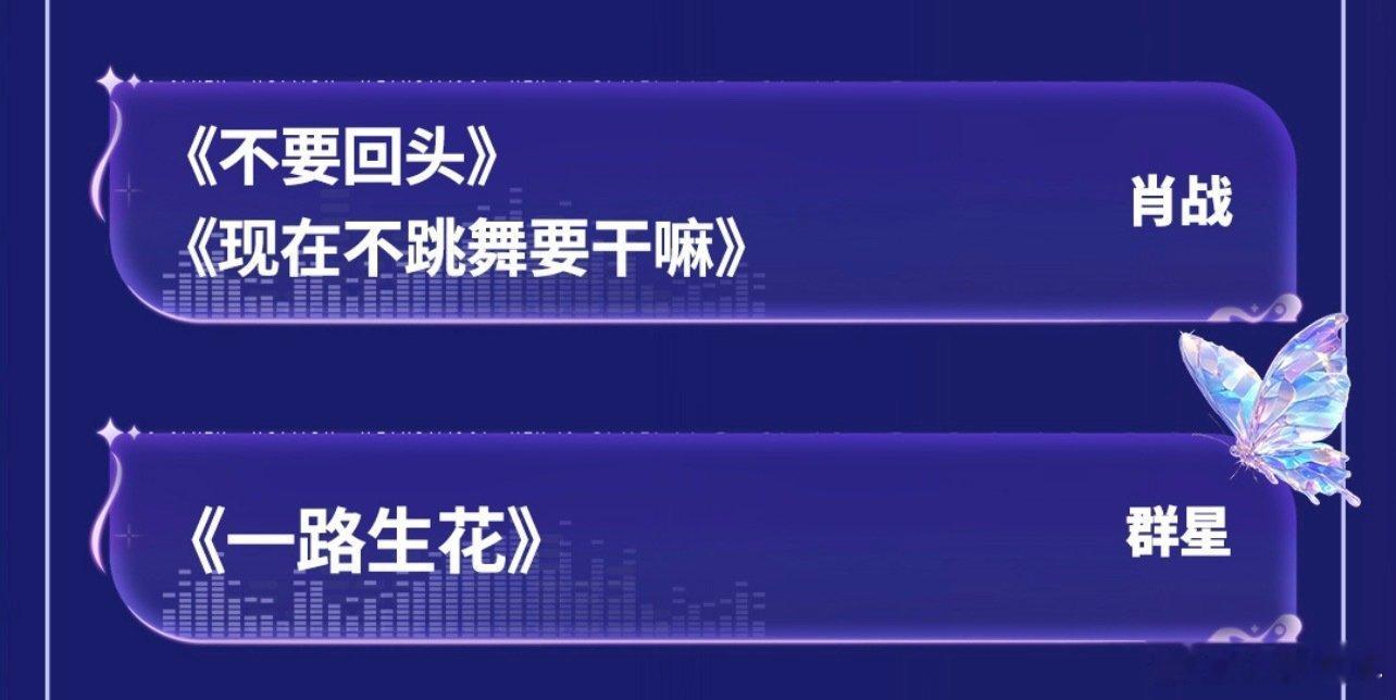 跨年晚会节目单有肖战哎，这次跨年晚会必须看，你们有多久没看过跨年晚会啦？ 
