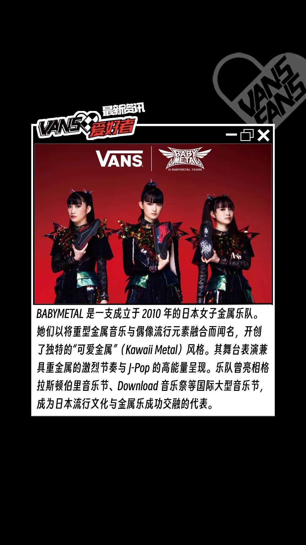 重金属风暴席卷街头！BABYMETAL 15 周年之际，首度联名 Vans！ 金