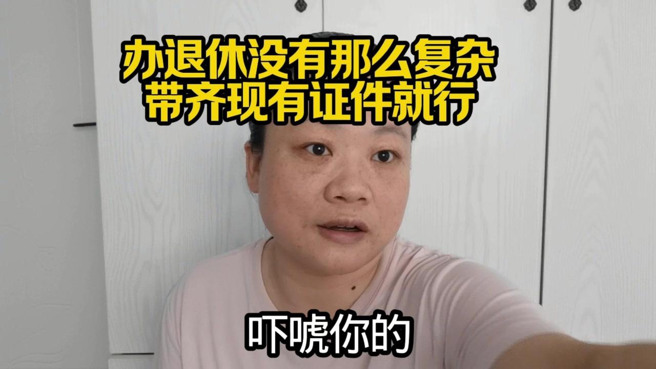 办理退休真的不用准备工资流水！正规交社保的话，系统里都有清晰记录，只需要带好证件