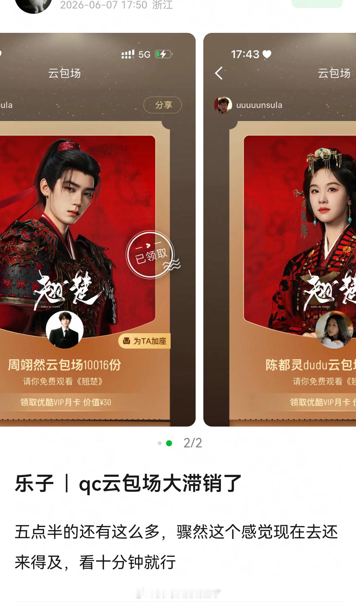 《翘楚》热度破万的时候云包场滞销了，还挺有意思的，从《逐玉》开始，现在的电视剧是