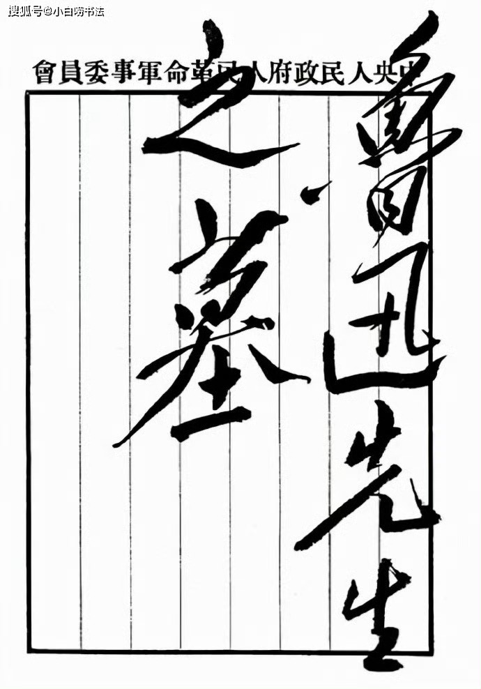 历史上的今日 1956年10月1日为鲁迅新墓在上海虹口公园落成题写墓碑：鲁迅先生