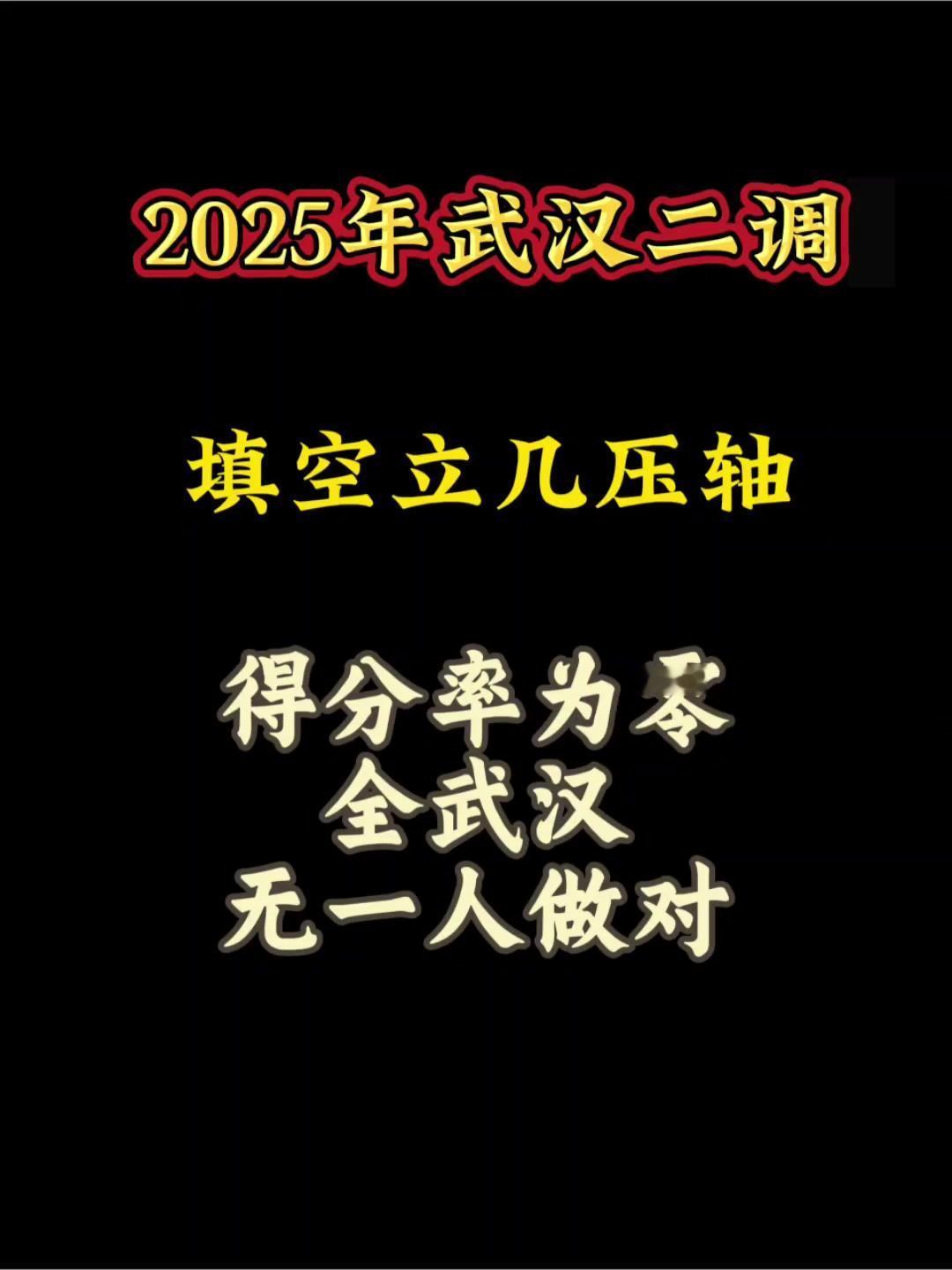 2025武汉四调填空压轴题有多难？🤔这道题难度系数0平均分0，全省无一人做对！
