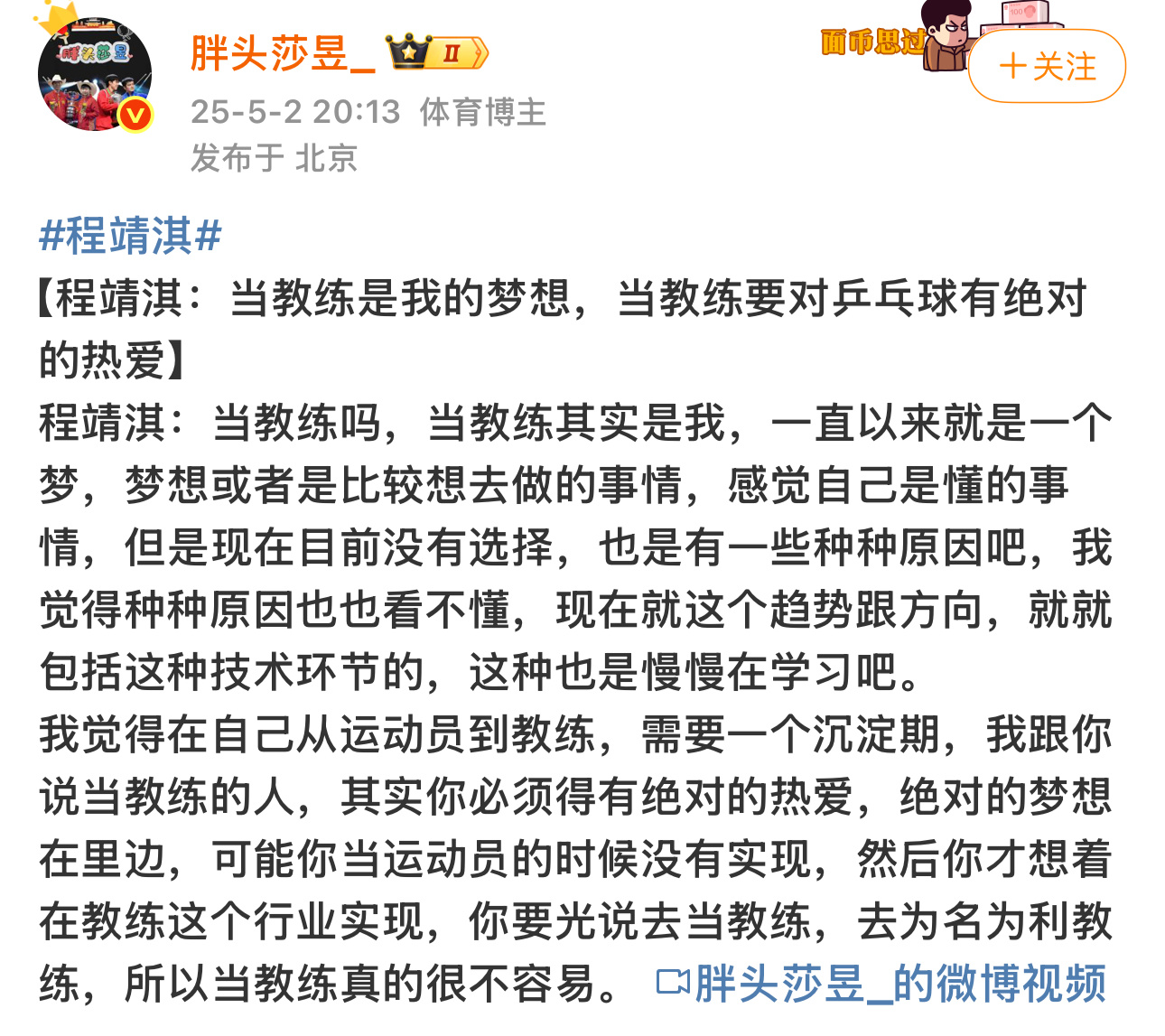 程主播 你不合适当教练 你的球啥水平你自己心里很清楚你最合适的事情就是和谈恋爱一