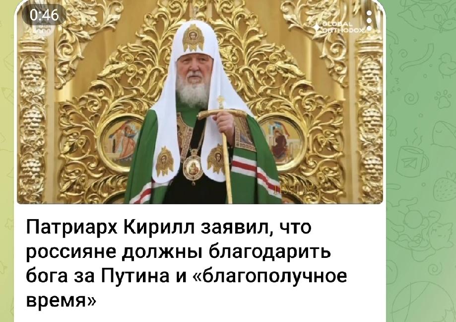俄大牧首基里尔表示，俄罗斯人应该感谢上帝赐予普京和“幸福时代”（«благопо