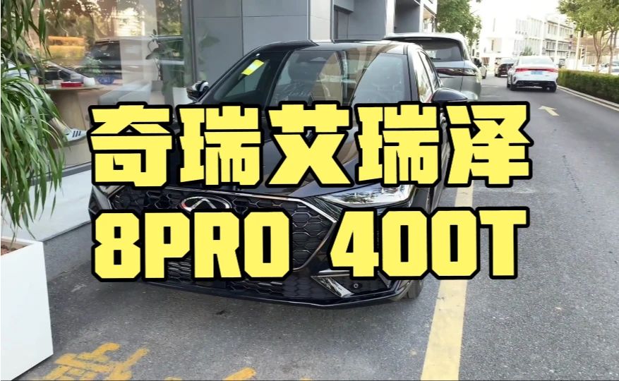 浅拍一下奇瑞艾瑞泽8PRO 400T！喜欢艾瑞泽S的人，看到艾8，估计又会沦陷一次