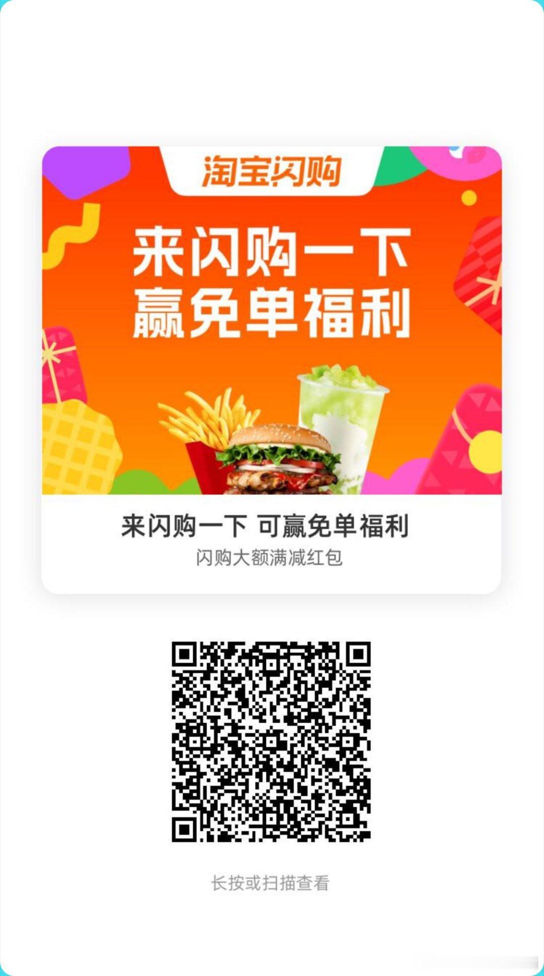 淘宝闪购外卖福利来了🔥扫码就能领大额外卖红包，新人还有机会抽免单汉堡奶茶正餐全