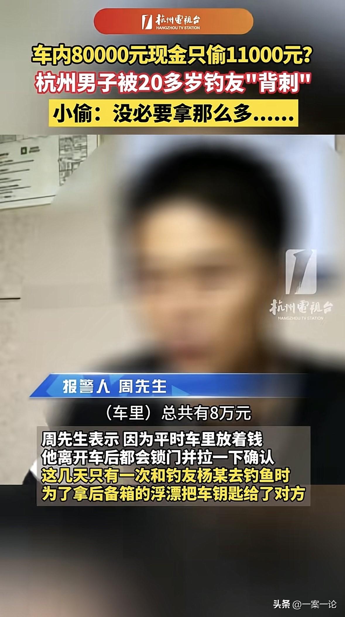浙江杭州，男子习惯在车里放钱，有天他放了8万现金在车里，结果钓完鱼回家一数，发现