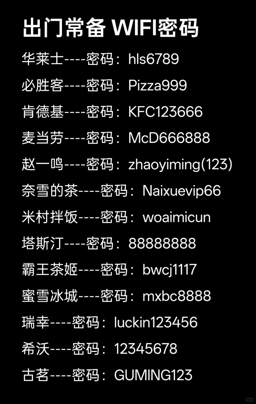 出门常备WIFI密码 