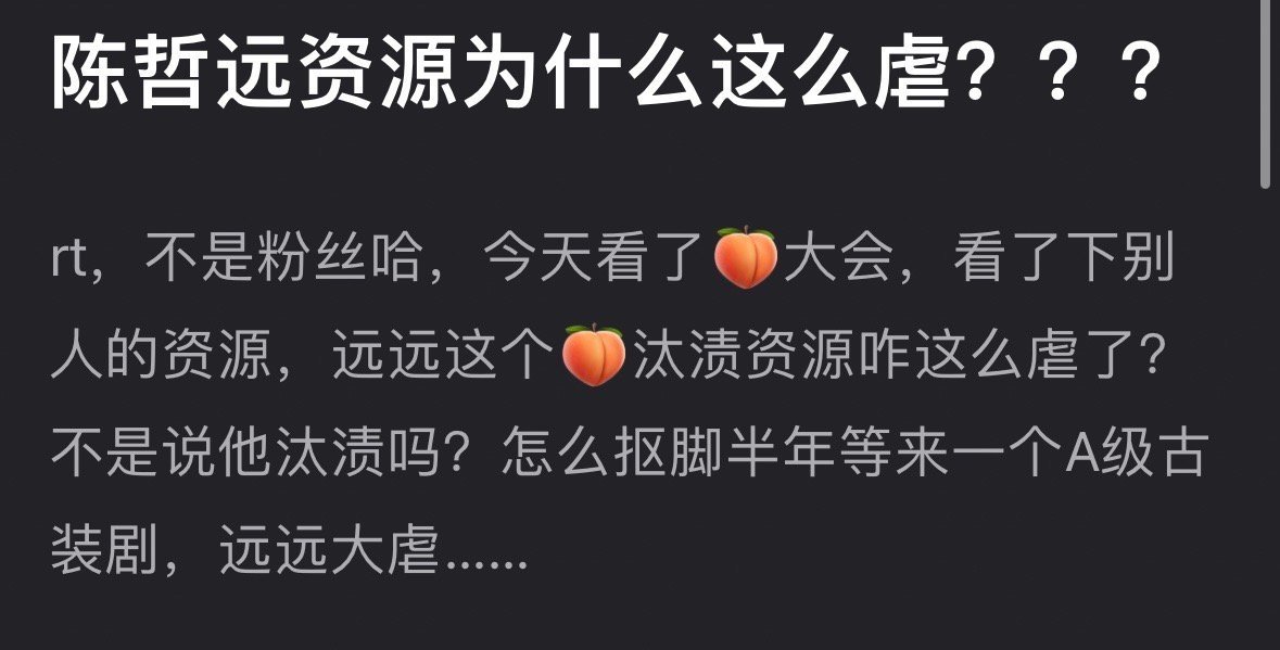 瓣组开贴🍑陈哲远资源为什么这么虐他资源被网友传的很两极你们觉得他是资源好，还是