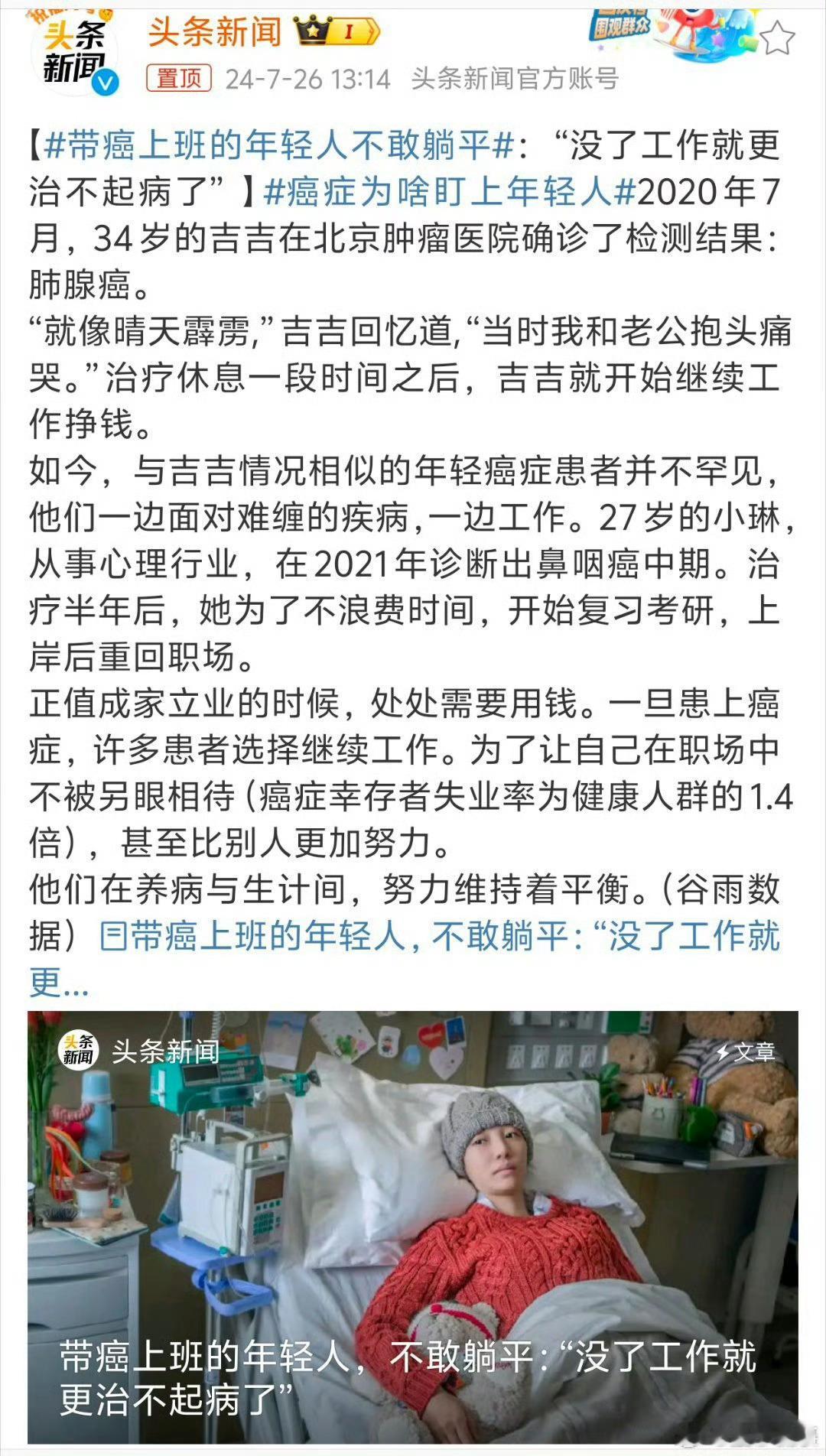 #带癌上班的年轻人不敢躺平# 讲真，他们哪敢真躺平，为了活着，必须出去找工作赚钱