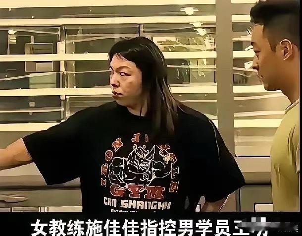 健身圈的最新大瓜，​女教练施某某因为男学员王某穿紧身裤认为是X骚扰，不仅如此，还