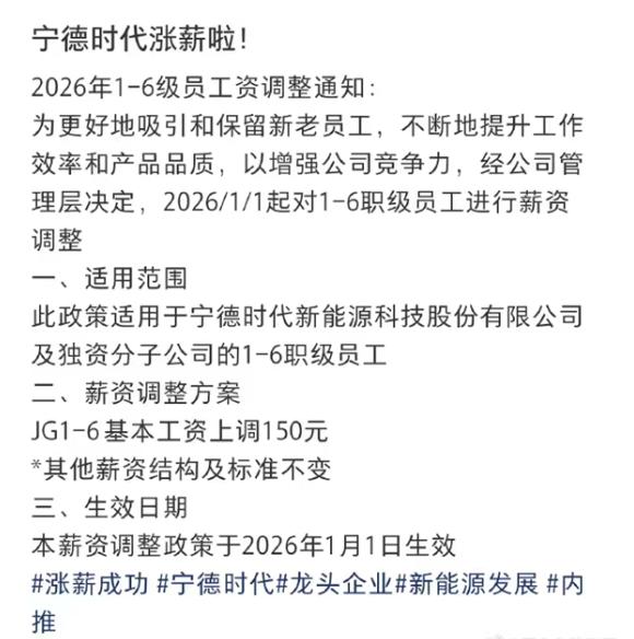 前三季度净赚490亿元！宁德时代每月涨薪150元。

　　通知称，为更好地吸引和