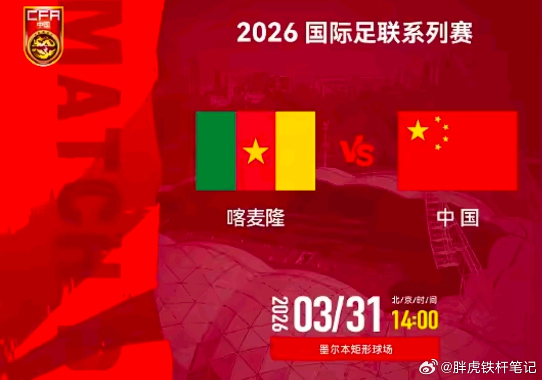 国际足联系列赛前瞻：国足时隔11年战非洲队，喀麦隆盼止颓国际足联系列赛，邵佳一带