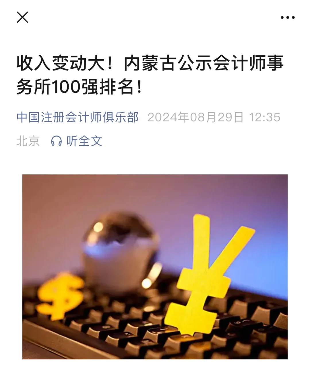 内蒙古公示会计师事务所100强排名
