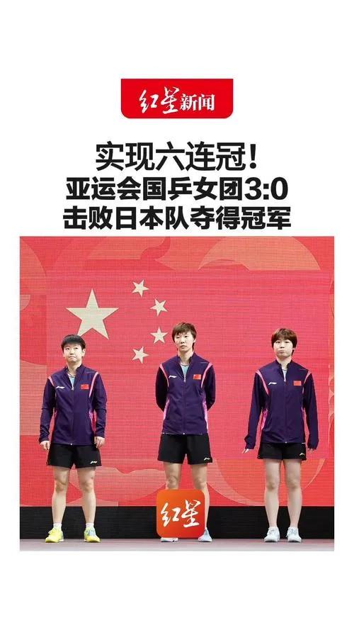 经过亚运会的考验国乒女队三驾马车正在日趋稳固。
国乒女团在日本名古屋第12次捧起