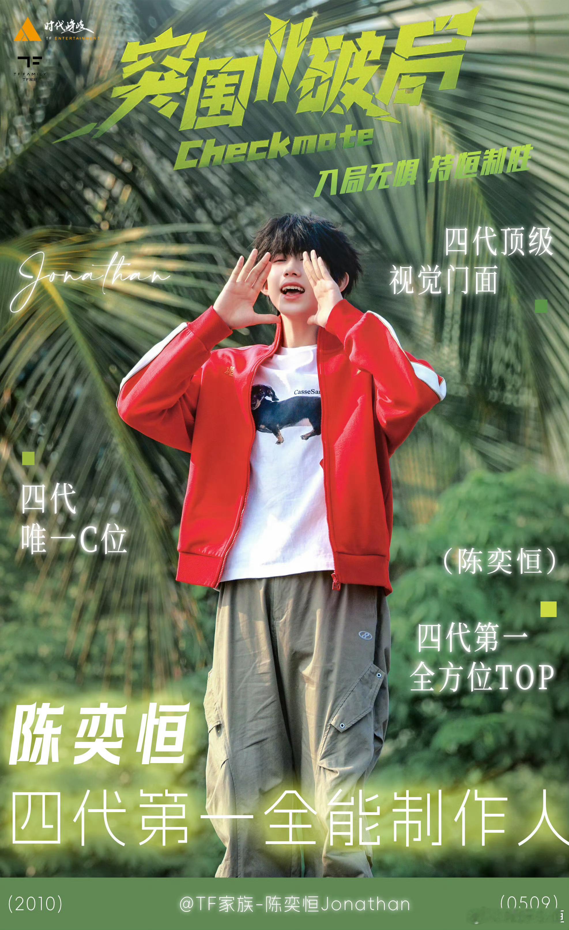 陈奕恒  💜陈奕恒 四代第一全能制作人 💜陈奕恒 四代第一全方位TOP 【申