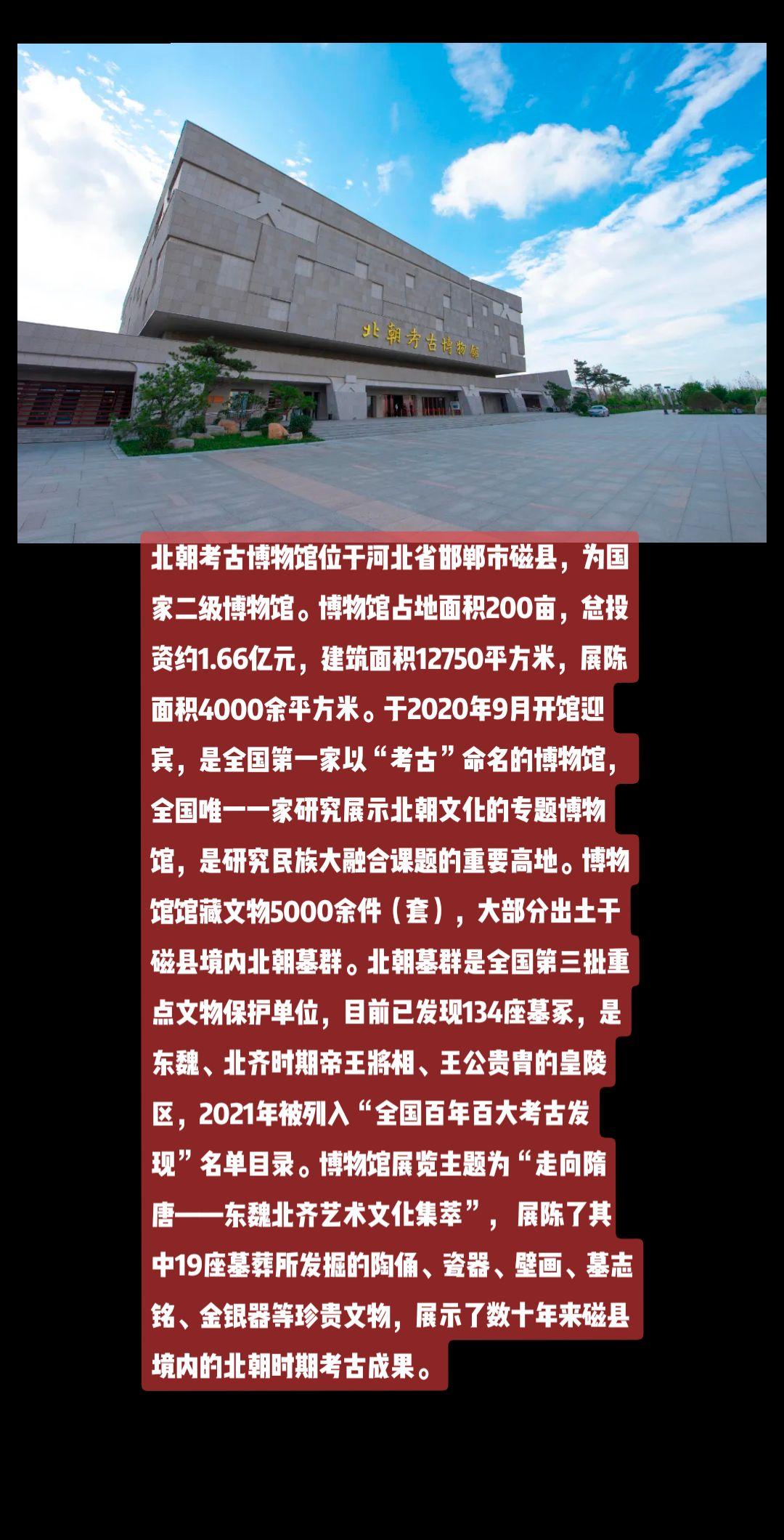 北朝考古博物馆位于河北省邯郸市磁县，为国家二级博物馆。博物馆占地面积200亩，总