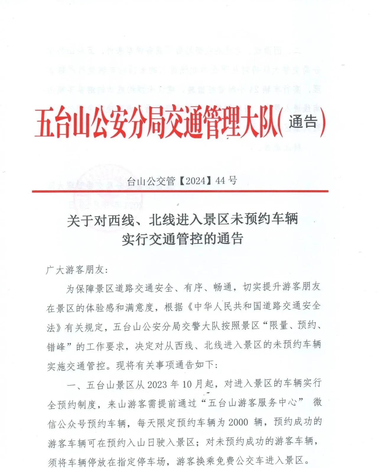 关于对西线、北线进入景区未预约车辆实行交通管控的通告