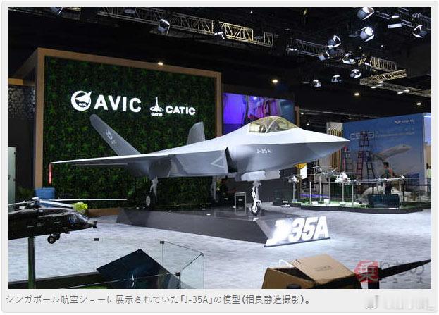 日媒记者在新加坡航展贴身观察歼-35A模型，并采访中航工业现场人员。中国正计划在