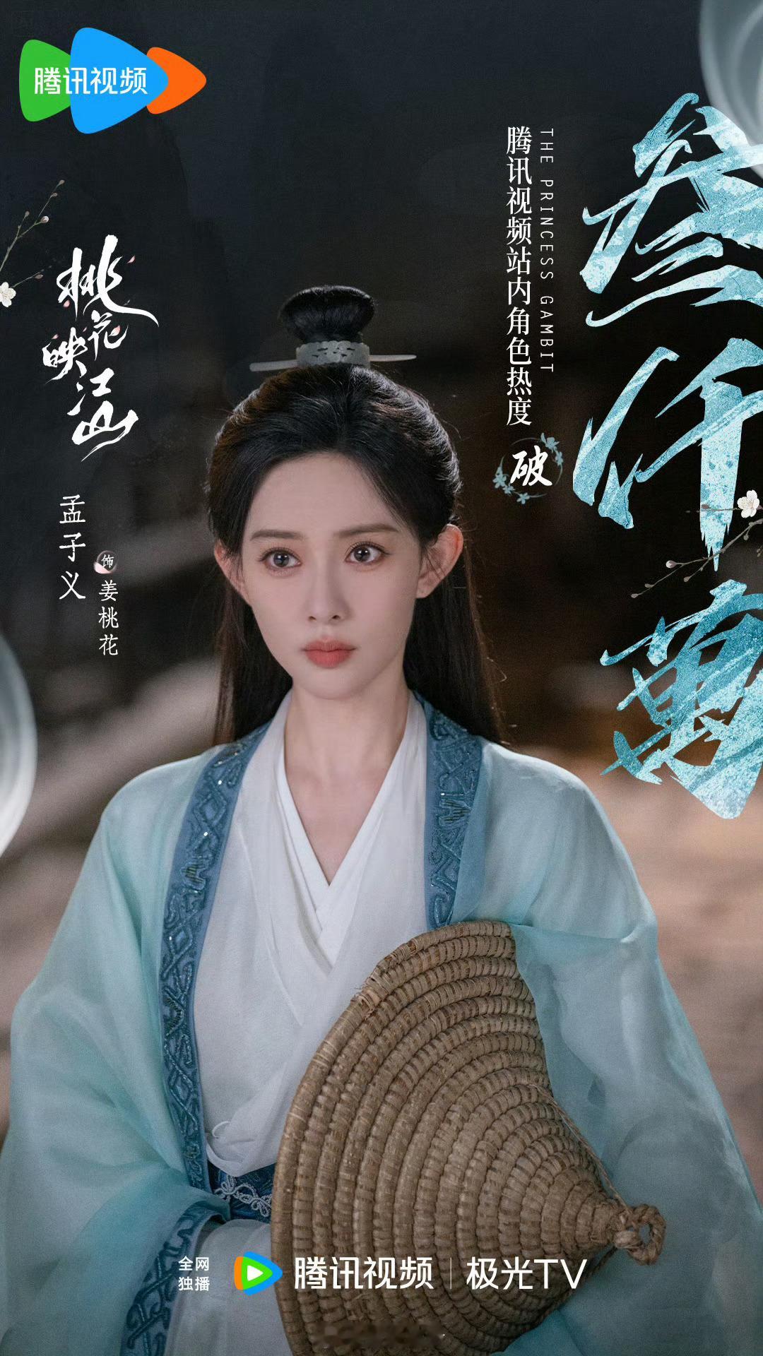 恭喜孟子义在桃花映江山中饰演的姜桃花在腾讯站内角色热度突破3000万！孟姐是真有