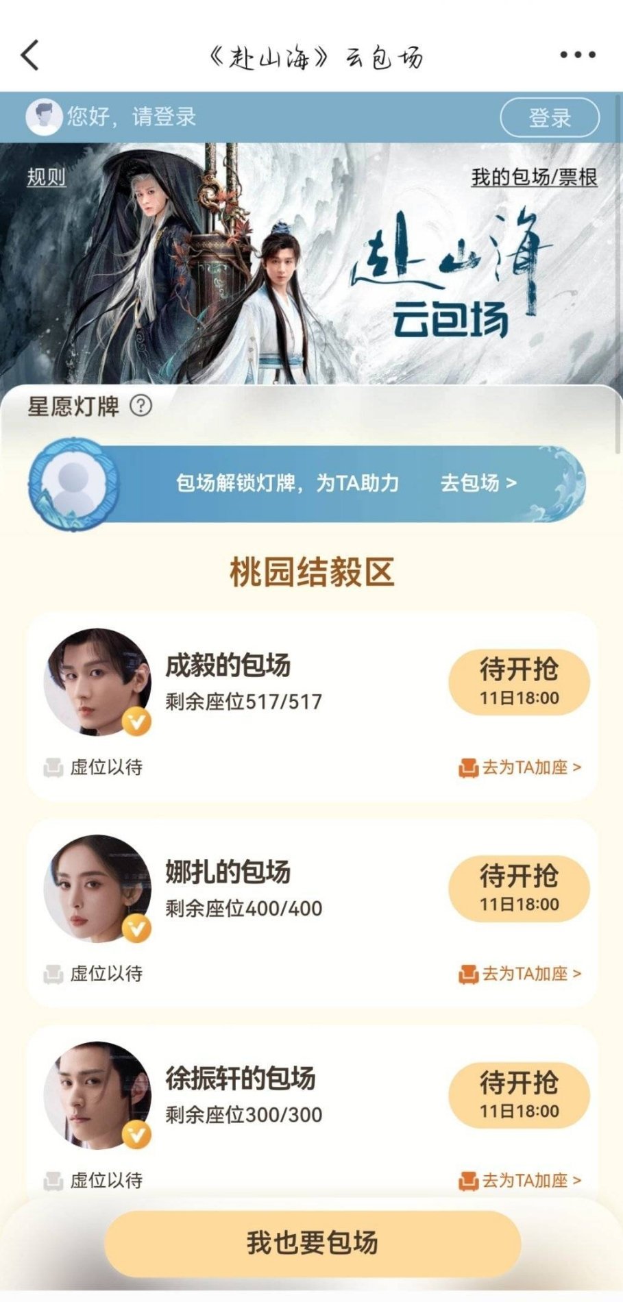 成毅娜扎赴山海云包场了，9月11号18点赴山海开播 ​​​