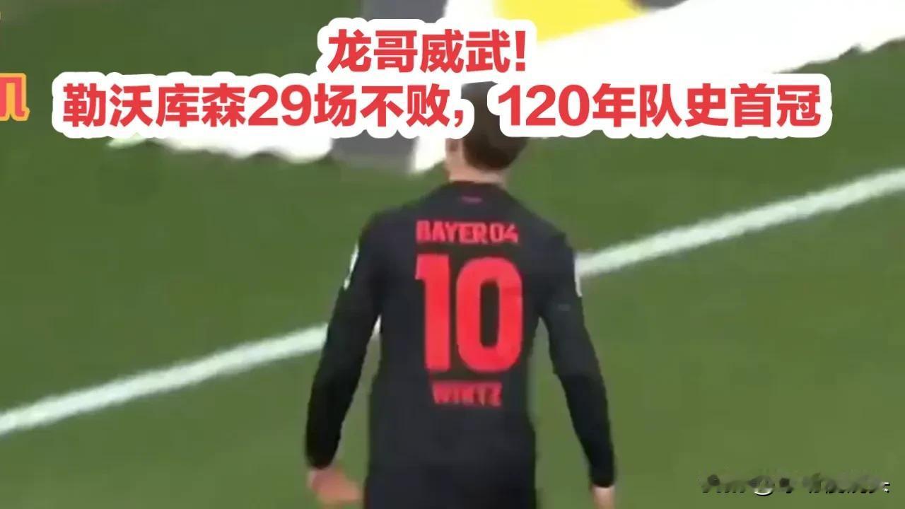 勒沃库森5:0不莱梅，不得不承认的五个事实

1，89分钟吹响终场哨，德甲主裁判