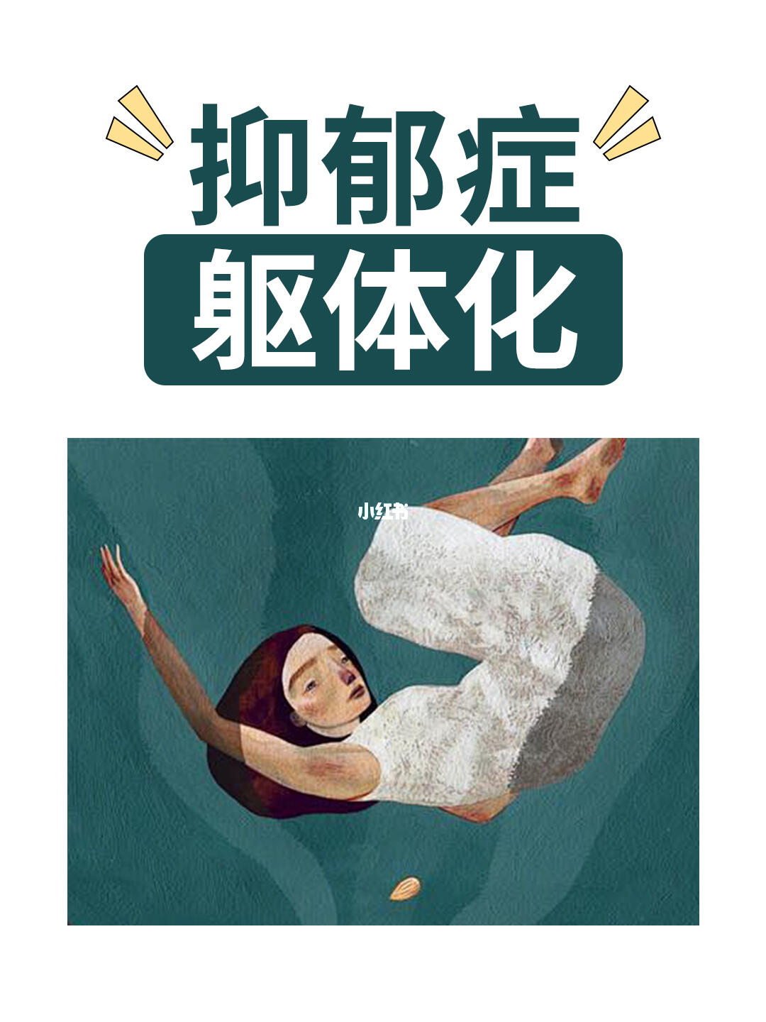 抑郁症躯体化
