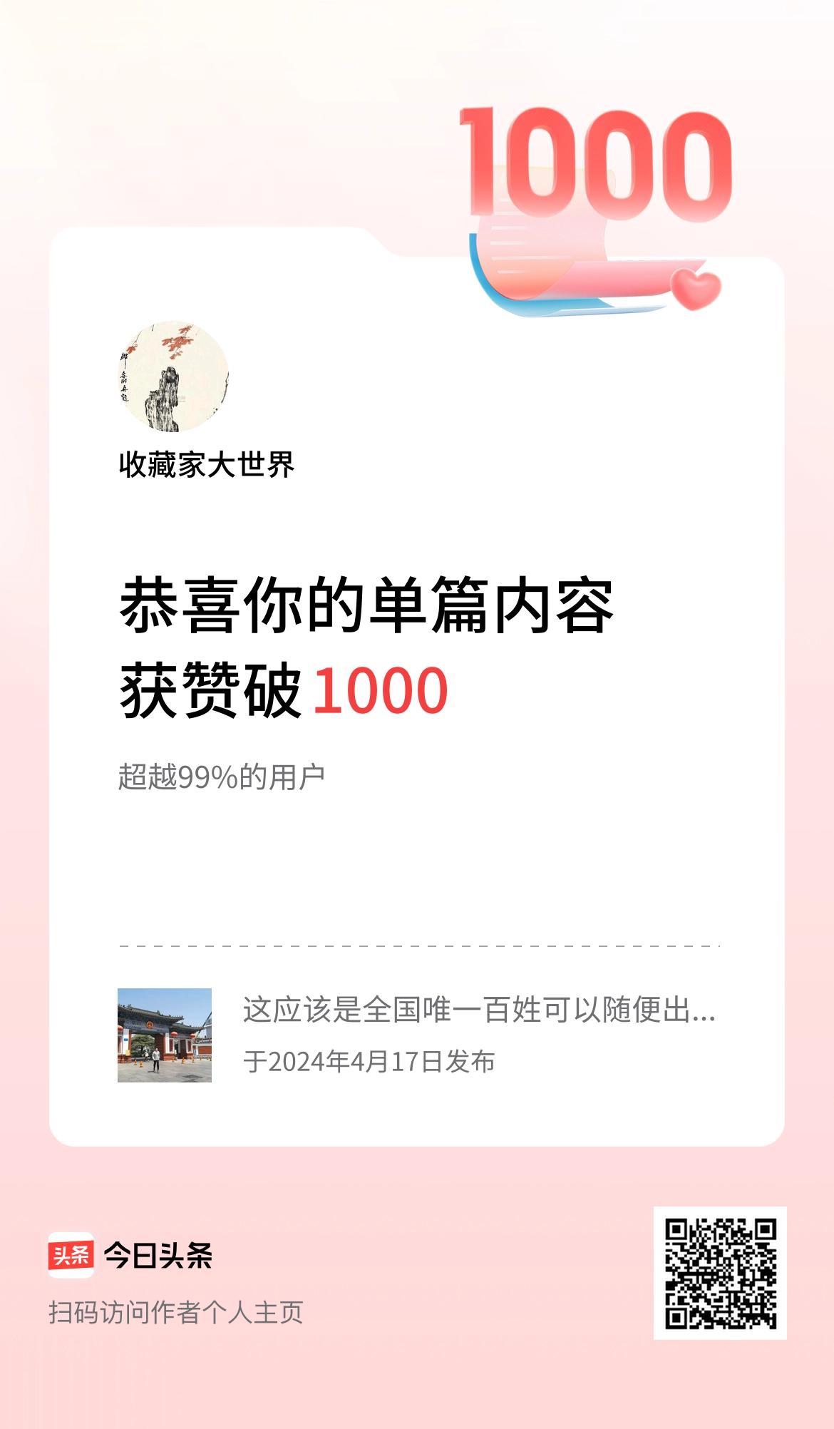  单篇内容获赞量破1000啦！