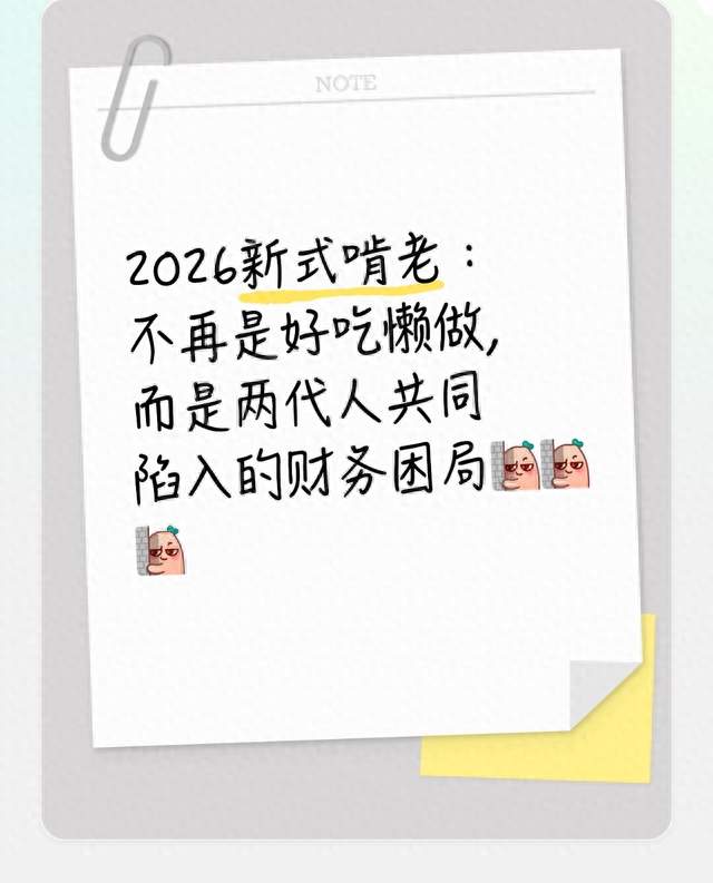 2026新式啃老：不再是好吃懒做，而是两代人共同陷入的财务困局