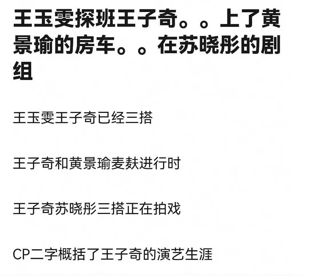 黄景瑜王玉雯苏晓彤王子奇谁能想到啊！新🍉一炸，直接串起一部大型内娱连续剧黄景瑜