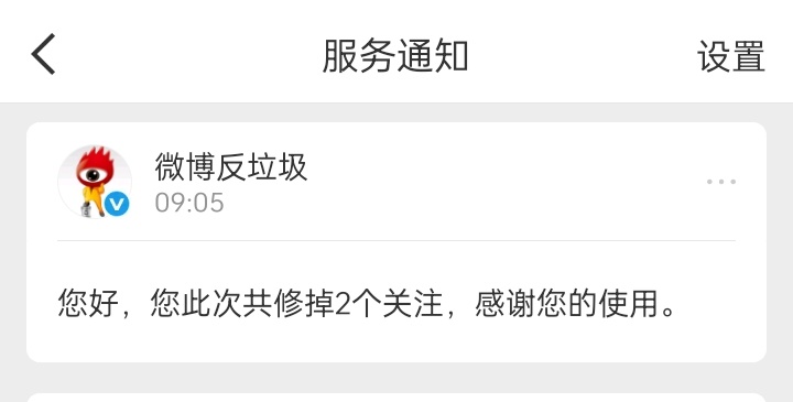修掉了7个关注，误伤的告诉我哦